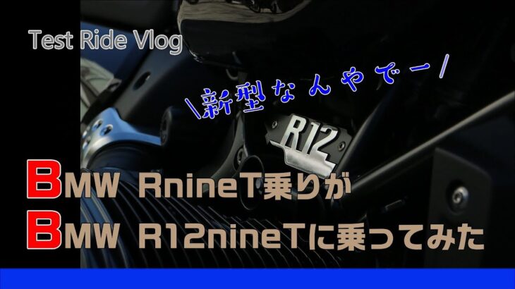 BMW RnineT乗りがR12nineTに乗ってみた！【正常進化】