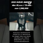 2023 SUZUKI JIMNY 1.5 ผ่อน 25,xxx / 72 งวด ราคา 1,398,000