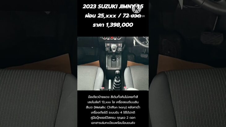 2023 SUZUKI JIMNY 1.5 ผ่อน 25,xxx / 72 งวด ราคา 1,398,000