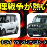 ダイハツとスズキの代理戦争が熱い！