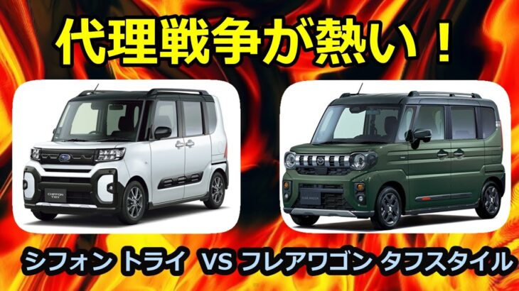 ダイハツとスズキの代理戦争が熱い！