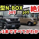 コレ！一択！【ホンダ新型N-BOX】価格184万円からついにターボ搭載！売れる本当の理由！外装徹底チェック！【完全版】購入前の注意点！2024 HONDA New N-BOX