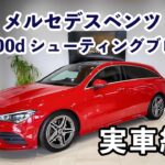 メルセデス・ベンツ CLA200d シューティングブレイク AMGライン