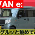 グルッと眺めてみよう。N-VAN e：