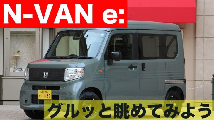 グルッと眺めてみよう。N-VAN e：