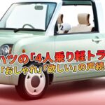 ダイハツの「4人乗り軽トラ」に反響　「おしゃれ」「欲しい」の声続出 | 車の話