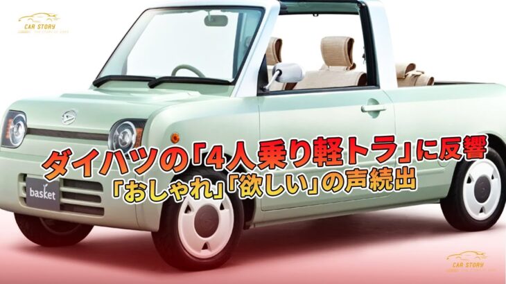 ダイハツの「4人乗り軽トラ」に反響　「おしゃれ」「欲しい」の声続出 | 車の話