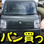 【車のDIY】軽バンを買ってパーツ取り付けをやってみた！