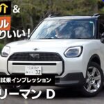 【裏技紹介＆ディーゼルやっぱりいい！】MINI カントリーマン D 試乗インプレッション