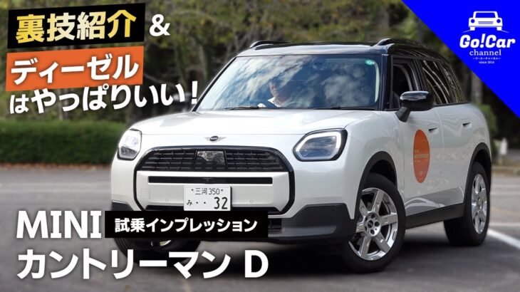 【裏技紹介＆ディーゼルやっぱりいい！】MINI カントリーマン D 試乗インプレッション