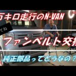 N VANのファンベルト交換