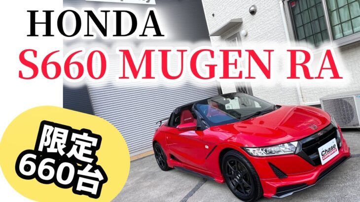 【S660 MUGEN RA】全国限定660台の6速ミッションの軽スポーツカーが入庫してきました！