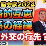 【日中首脳会談】【戦略的互恵関係とは？】【石破政権の外交】理念を語り、中身を示してね。【日中海空連絡メカニズム進捗】国際情勢・防衛省・自衛隊ウォッチ【情報ソムリエ・少佐】【2024/11/18月】