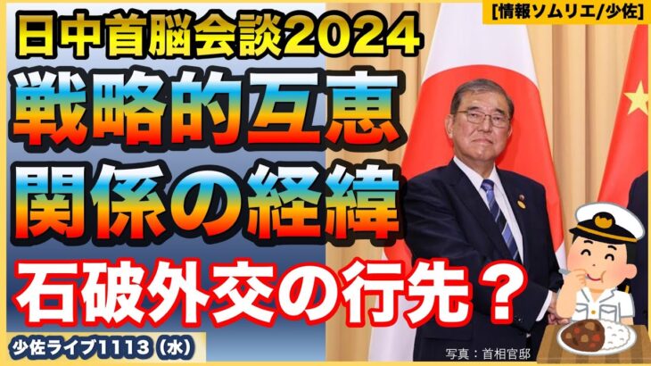 【日中首脳会談】【戦略的互恵関係とは？】【石破政権の外交】理念を語り、中身を示してね。【日中海空連絡メカニズム進捗】国際情勢・防衛省・自衛隊ウォッチ【情報ソムリエ・少佐】【2024/11/18月】