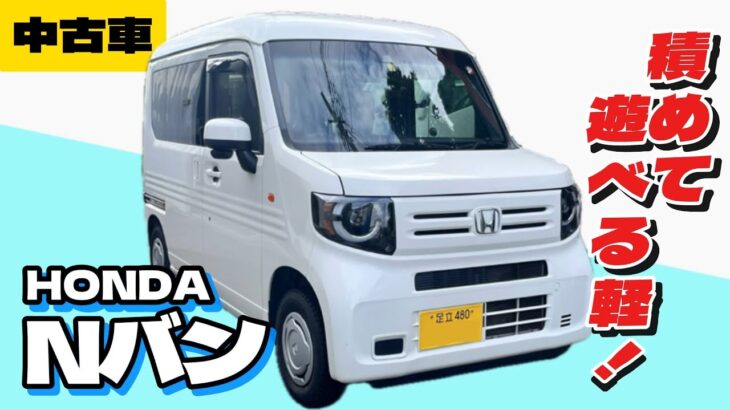 【中古車】N-VAN L ホンダセンシング　現代版のミラウォークスルーバン！これで貨物の税金はお得過ぎる気がします