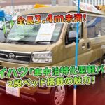 ダイハツ「車中泊特化型軽バン」全長3.4m未満！2段ベッド搭載の魅力！ | 車の話