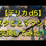 【デリカd5】 スタビとマウント交換してみた！