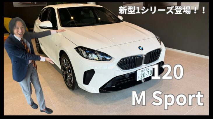 【新型1シリーズ】120 M Sport