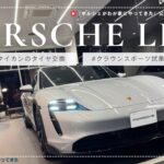 【Vol 58】ポルシェがわが家にやってきた ラジオ配信ータイカンのタイヤ交換、クラウンスポーツ試乗…etc