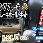 HONDA N-BOX JOY JF5/JF6対応 オートパーキングブレーキ&オートブレーキホールドキット！ブレーキホールドが自動ON！シフトに連動してパーキングON・OFF！