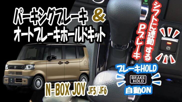 HONDA N-BOX JOY JF5/JF6対応 オートパーキングブレーキ&オートブレーキホールドキット！ブレーキホールドが自動ON！シフトに連動してパーキングON・OFF！