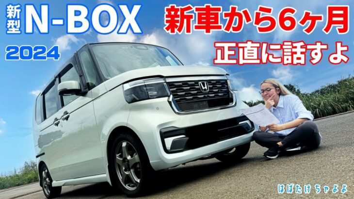 【新型N-BOXカスタム】新車購入から６か月経て正直な感想