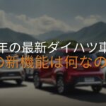 2025年発売の噂のダイハツ4車種はどのようなデザインと技術を搭載するのか？