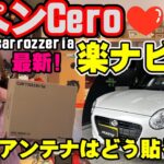 【コペンcero】最新 楽ナビ carrozzeria AVIC-RW821-D 取付け！RW721との違いは何？ COPENの地デジアンテナはどう貼るのがいい？