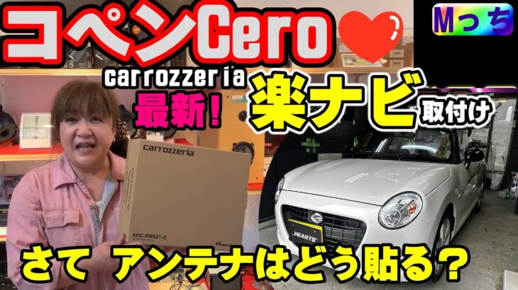 【コペンcero】最新 楽ナビ carrozzeria AVIC-RW821-D 取付け！RW721との違いは何？ COPENの地デジアンテナはどう貼るのがいい？