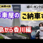 小さな車屋のご納車旅 in淡路島 香川県三豊市 ダイハツ アトレーワゴン 無人駅 岡山駅 南風に乗りました【ゴリローセール】