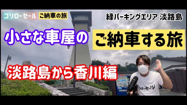 小さな車屋のご納車旅 in淡路島 香川県三豊市 ダイハツ アトレーワゴン 無人駅 岡山駅 南風に乗りました【ゴリローセール】