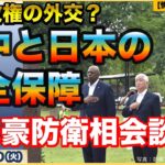 【石破外交？】【米中首脳会談】【日米豪防衛相会談】【日米地位協定改定と日米共同演習場？】【どうなる日本の安全保障？】国際情勢・防衛省・自衛隊ウォッチ【情報ソムリエ・少佐】【2024/11/19火】