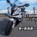 BMW S1000RRでロングツーリングはできる？＃３　美ヶ原高原〜バイク返却