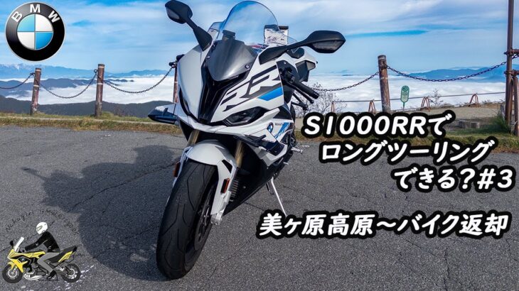 BMW S1000RRでロングツーリングはできる？＃３　美ヶ原高原〜バイク返却