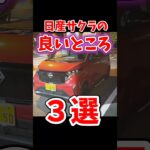 日産・サクラのいいところ三選