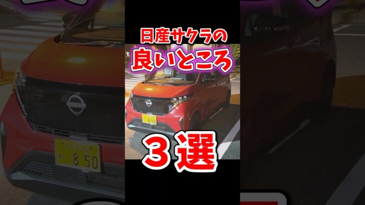 日産・サクラのいいところ三選