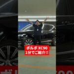 【硬すぎるボディ!?】安全性能が世界一とも言われるボルボXC90をご紹介！