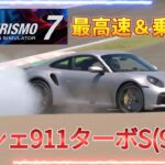 【GT7】ポルシェ９１１ターボS　992型　最高速＆乗り味　バージョン1.54　　【グランツーリスモ７】　ロジクール