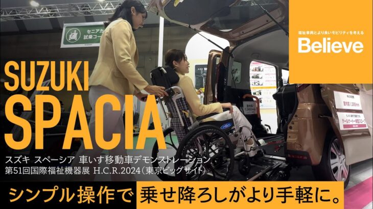 【スズキ スペーシア 車いす移動車 デモンストレーション】シンプル操作で乗せ降ろしがより手軽に。／Believeニュース／国際福祉機器展 H.C.R.2024 レポート