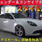 #270　アルファロメオ ジュリエッタ WORKホイール＆フェンダー加工で素晴らしいスタイルに！　レヴォーグ ダウンサス装着　ジャガー スタッドレス装着　アバルト作業盛り沢山♪