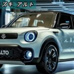 2025年スズキ・アルト：次世代コンパクトカーのすべて！