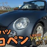 【販売車両紹介】ダイハツ　コペン（L880K）　アクティブトップ 平成17年 13.8万km