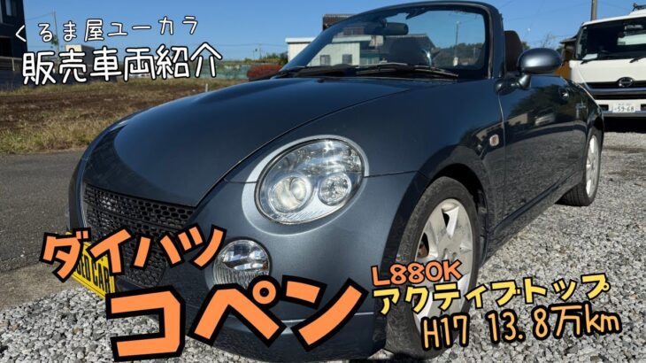 【販売車両紹介】ダイハツ　コペン（L880K）　アクティブトップ 平成17年 13.8万km