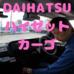 試走 fileNo.191 DAIHATSU ハイゼット カーゴ　2024年11月6日