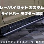 【アトレー】ダイハツアトレー・ハイゼットのカスタムパーツ！外装カスタムパーツのサイドバー!WANGAN357オリジナルのアトレー・ハイゼットに取り付けできるカスタムパーツ