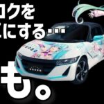 エスロクを痛車にする…かも。