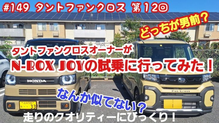 タントファンクロスユーザーがN-BOX  JOY に試乗してみた！