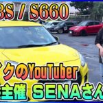 【ZC33S/S660】第2回SENAオフ会主催者のSENAさんの愛車を見せてもらいました♪