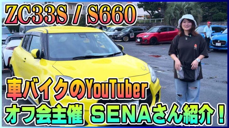 【ZC33S/S660】第2回SENAオフ会主催者のSENAさんの愛車を見せてもらいました♪