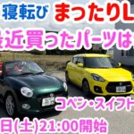 【 LIVE】 コペン・スイフトスポーツ最近買ったパーツは何ですか？